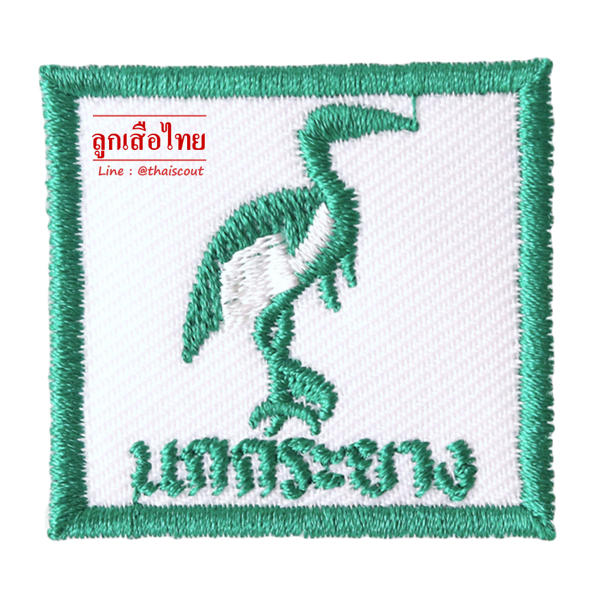 ซิกหมู่นกกระยาง (ห่อละ 10 อัน)