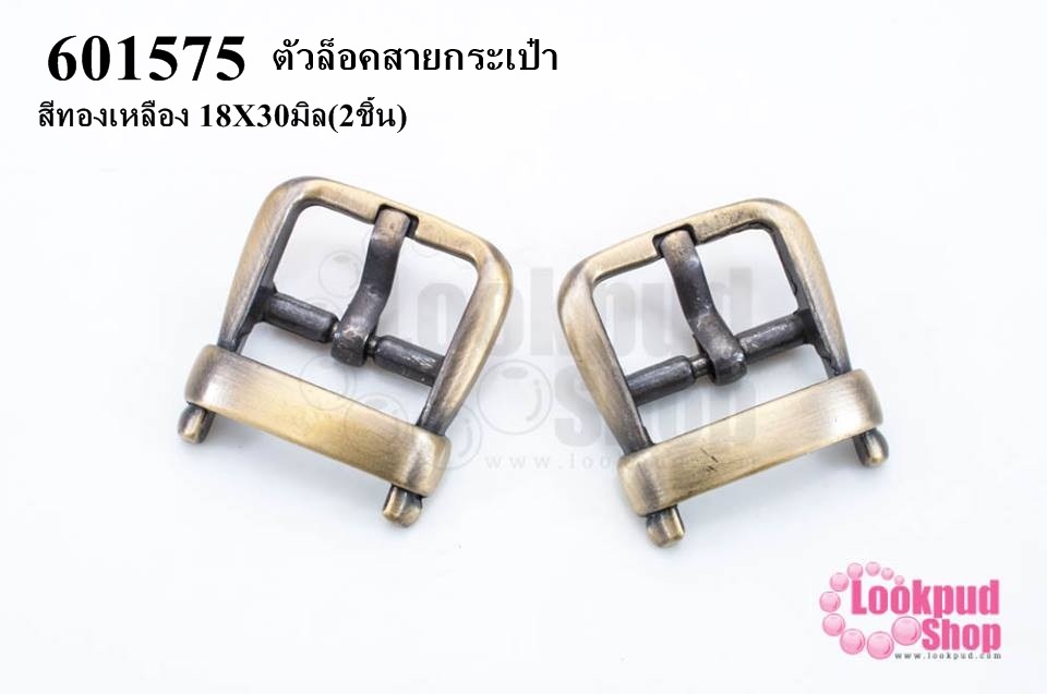 ตัวล็อคสายกระเป๋า สีทองเหลือง 18X30มิล(2ชิ้น)