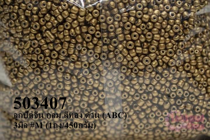 ลูกปัดจีน กลม สีทอง ด้าน (ABC) 3มิล #M (1ถุง/450กรัม)