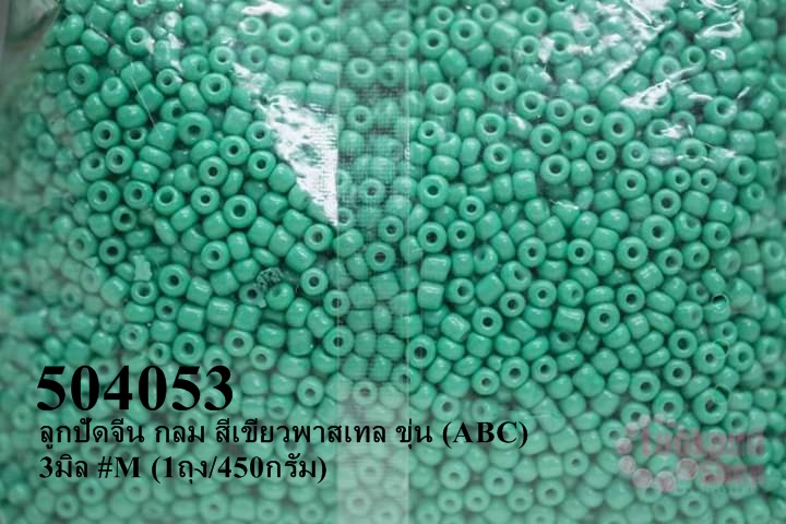ลูกปัดจีน กลม สีเขียวพาสเทล ขุ่น (ABC) 3มิล #M (1ถุง/450กรัม)