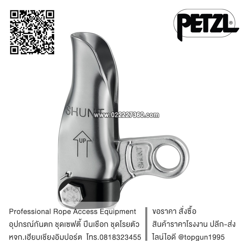 อุปกรณ์โรยตัว Petzl SHUNT B03B