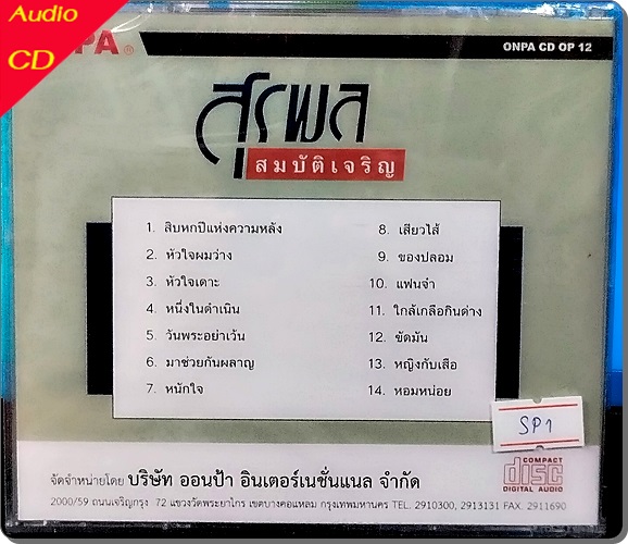 CD สุรพล สมบัติเจริญ - สิบหกปีแห่งความหลัง , เสียวใส้