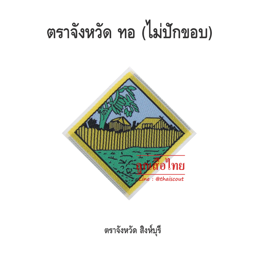 ตราจังหวัดสิงห์บุรี (ห่อละ 100 อัน)