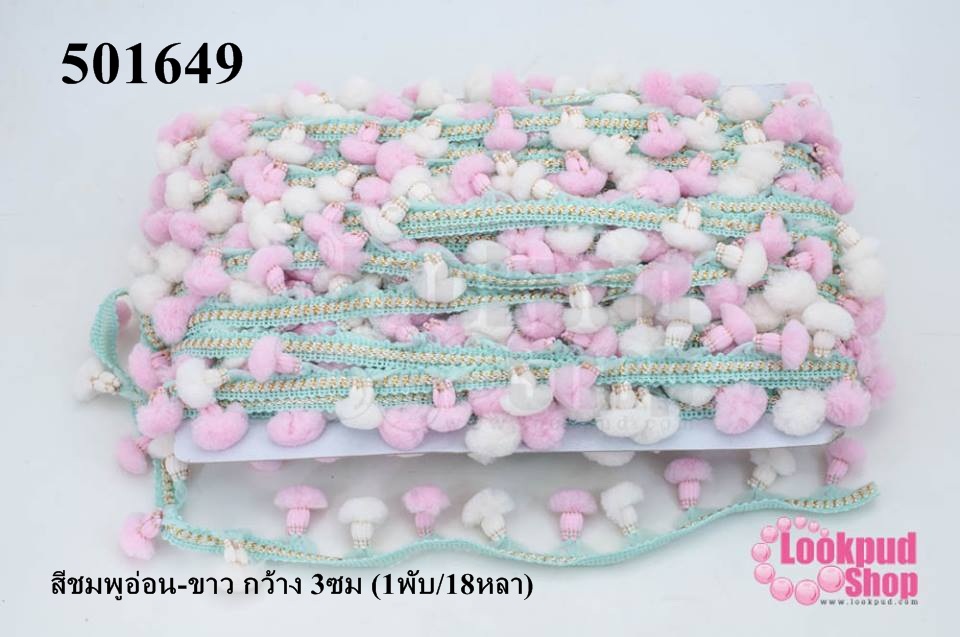 ปอมเส้นยาว สีชมพูอ่อน-ขาว กว้าง 3ซม (1พับ/18หลา)