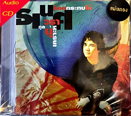 CD ธเนศ วราุลนุเคราะห์ -ร๊อกกระทบไม้ (New CD แผ่นทอง)