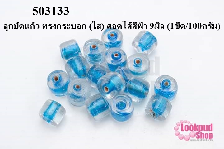 ลูกปัดแก้ว ทรงกระบอก (ใส) สอดไส้สีฟ้า 9มิล (1ขีด/100กรัม)
