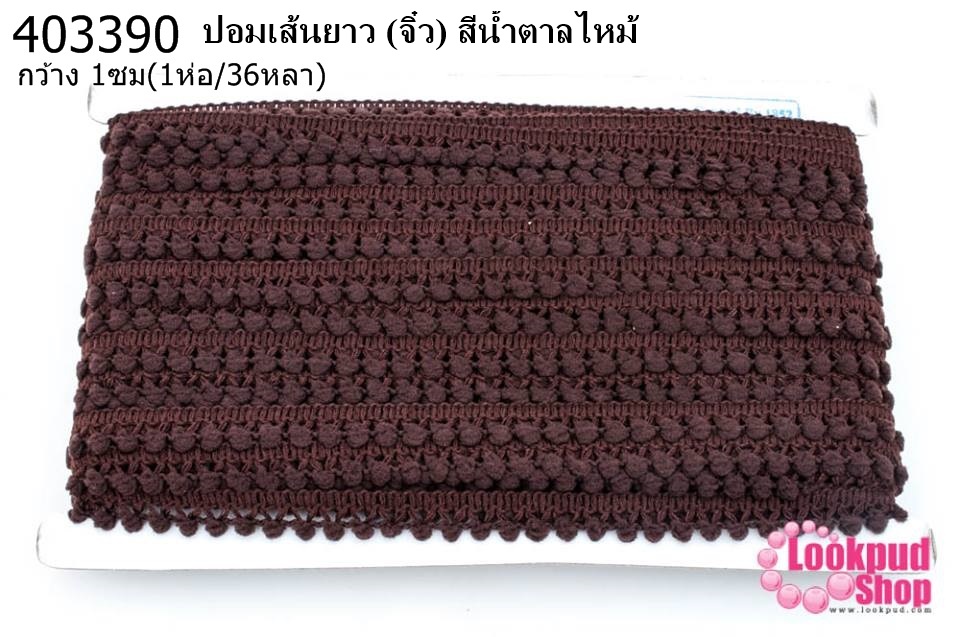 ปอมเส้นยาว (จิ๋ว) สีน้ำตาลไหม้ กว้าง 1ซม(1ห่อ/36หลา)