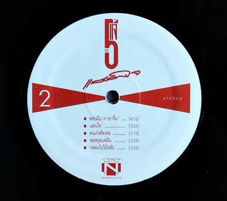 ดนุพล แก้วกาญจน์ - แสลงใจ ( No.5 ) ปกVG++ แผ่น VG++