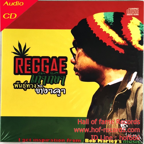 CD เปี๊ยก ดอร์ แอนด์ ดิ อัญเชิญ แบนด์ - Reggae เก๊ๆกังๆ พันธุ์ทาง ข้างๆคูๆ * New