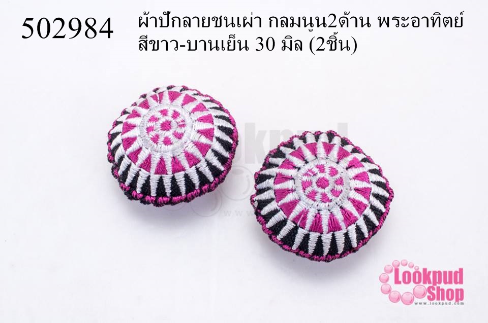 ผ้าปักลายชนเผ่า กลมนูน2ด้าน พระอาทิตย์ สีขาว-บานเย็น 30 มิล (2ชิ้น)