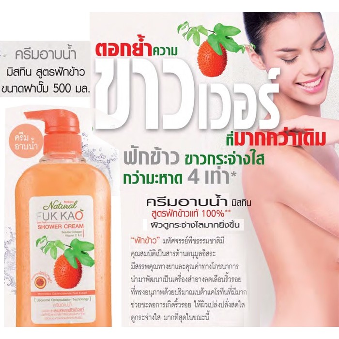 ครีมอาบน้ำฟักข้าว ครีมอาบน้ำมิสทีน สูตร ฟักข้าว เพื่อผิวขาวใส ขนาด 500ml. Mistine Natural Fuk Kao Shower Cream