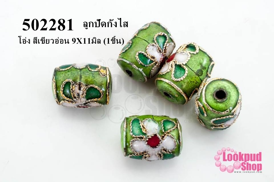 ลูกปัดกังไส โอ่ง สีเขียวอ่อน 9X11มิล (10ชิ้น)