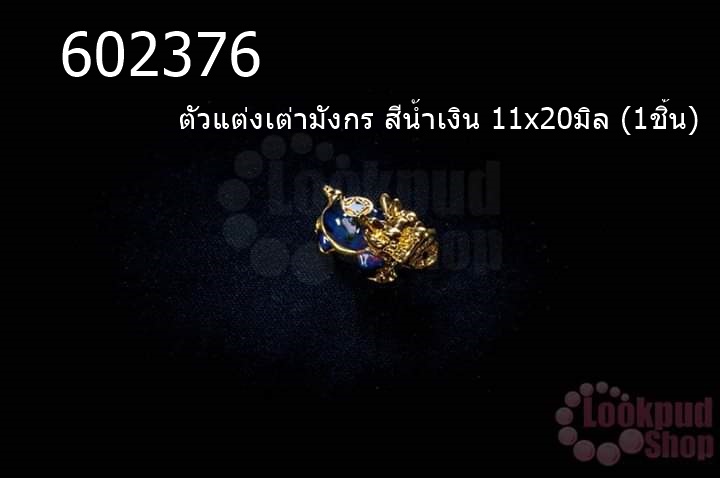 ตัวแต่งเต่ามังกร สีน้ำเงิน 11x20มิล (1ชิ้น)