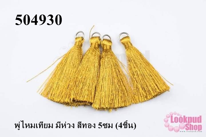 พู่ไหมเทียม มีห่วง สีทอง 5ซม (4ชิ้น)