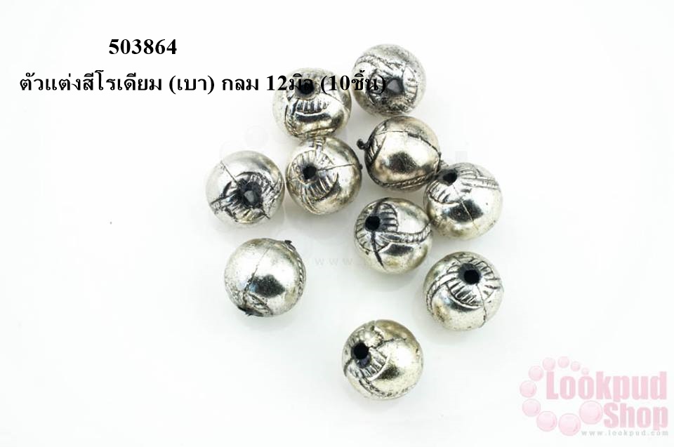 ตัวแต่งสีโรเดียม (เบา) กลม 12มิล (10ชิ้น)