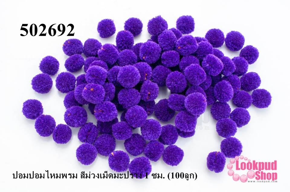 ปอมปอมไหมพรม สีม่วงเม็ดมะปราง 1 ซม. (100ลูก)