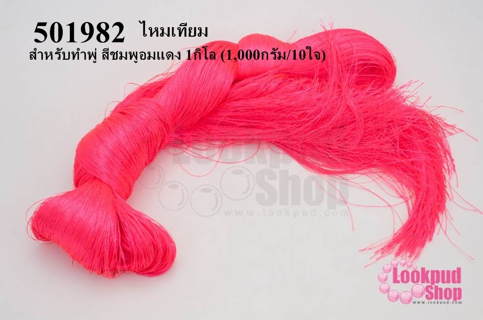 ไหมเทียม สำหรับทำพู่ สีชมพูอมแดง 1กิโล (1,000กรัม/10ใจ)