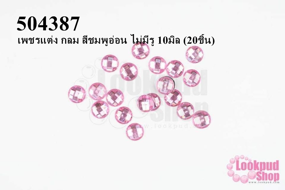 เพชรแต่ง กลม สีชมพูอ่อน ไม่มีรู 10มิล (20ชิ้น)