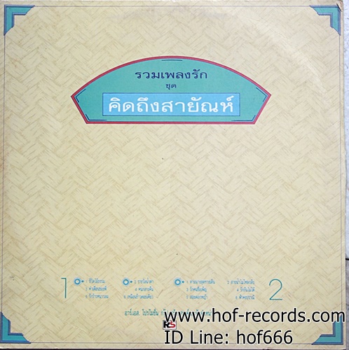 LP สายัญ สัญญา - รวม 16 เพลงรัก คิดถึงสายัญ ปก VG++ แผ่น VG++