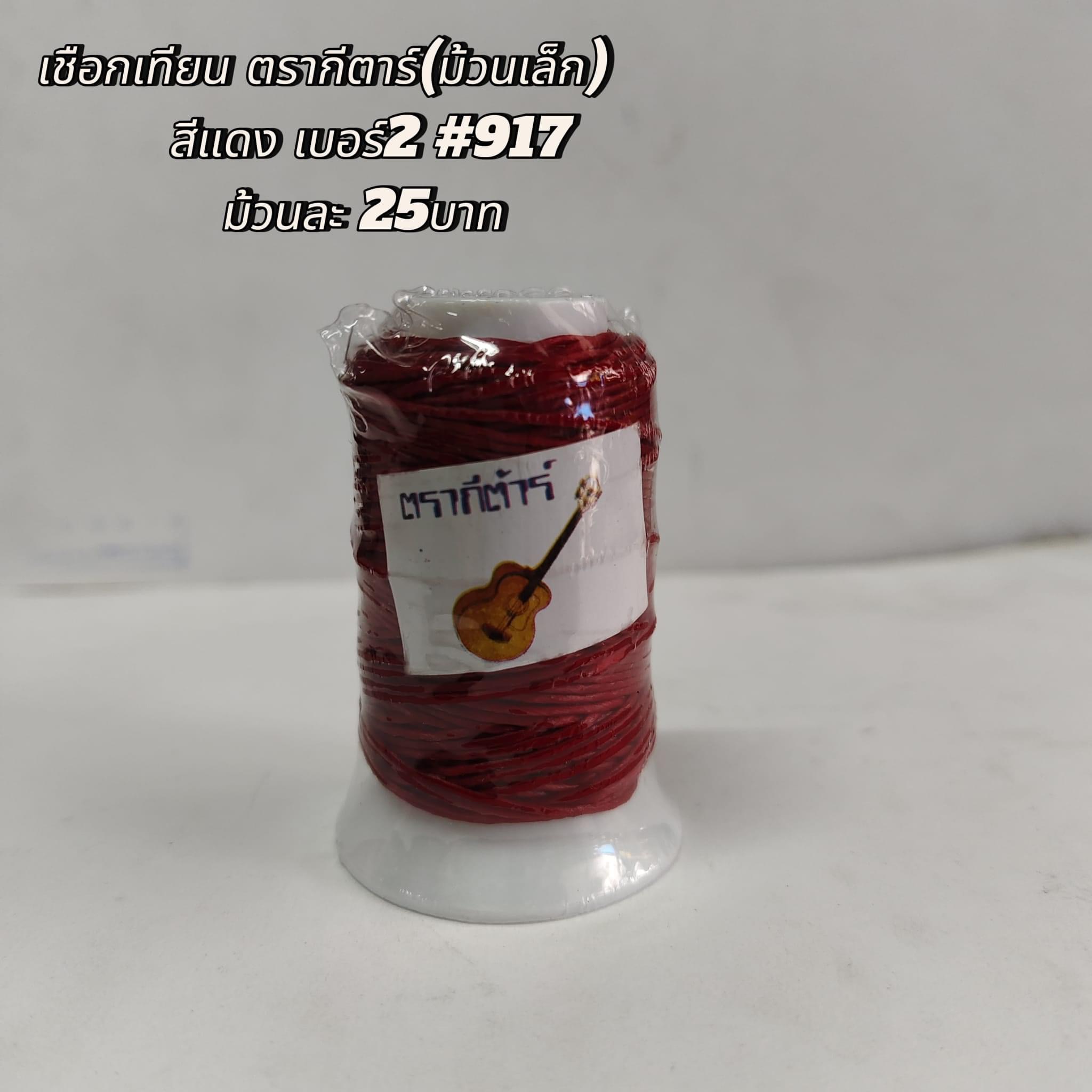 เชือกเทียน ตรากีตาร์(ม้วนเล็ก) สีแดง เบอร์2 #917 ม้วนละ25บาท