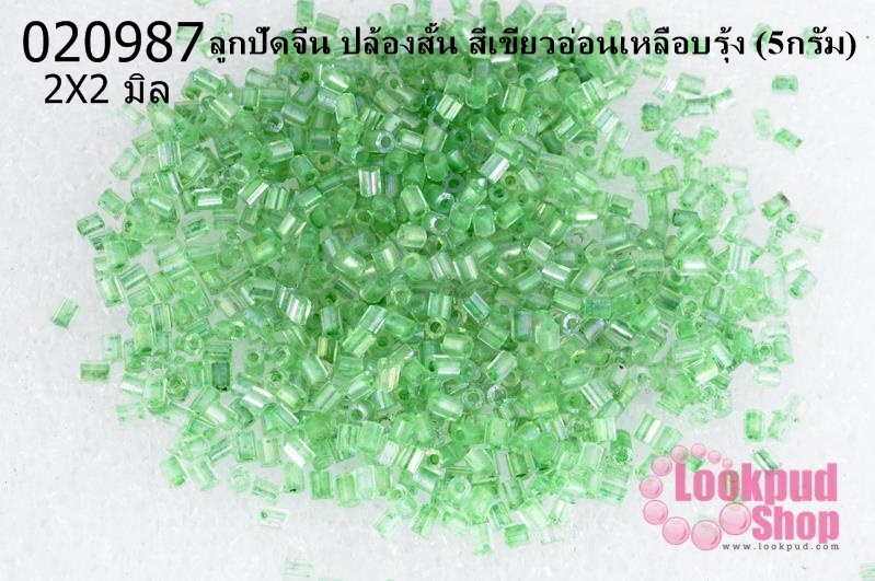 ลูกปัดจีน ปล้องสั้น สีเขียวอ่อนเหลือบรุ้ง 2X2มิล (5กรัม)