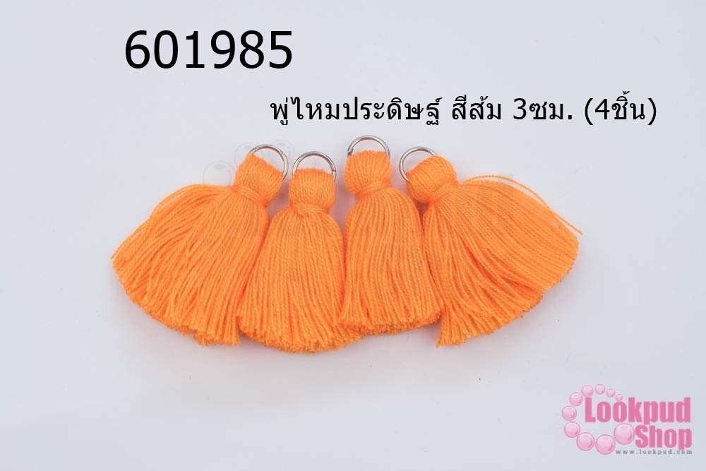 พู่ไหมประดิษฐ์ สีส้ม 3ซม. (4ชิ้น)