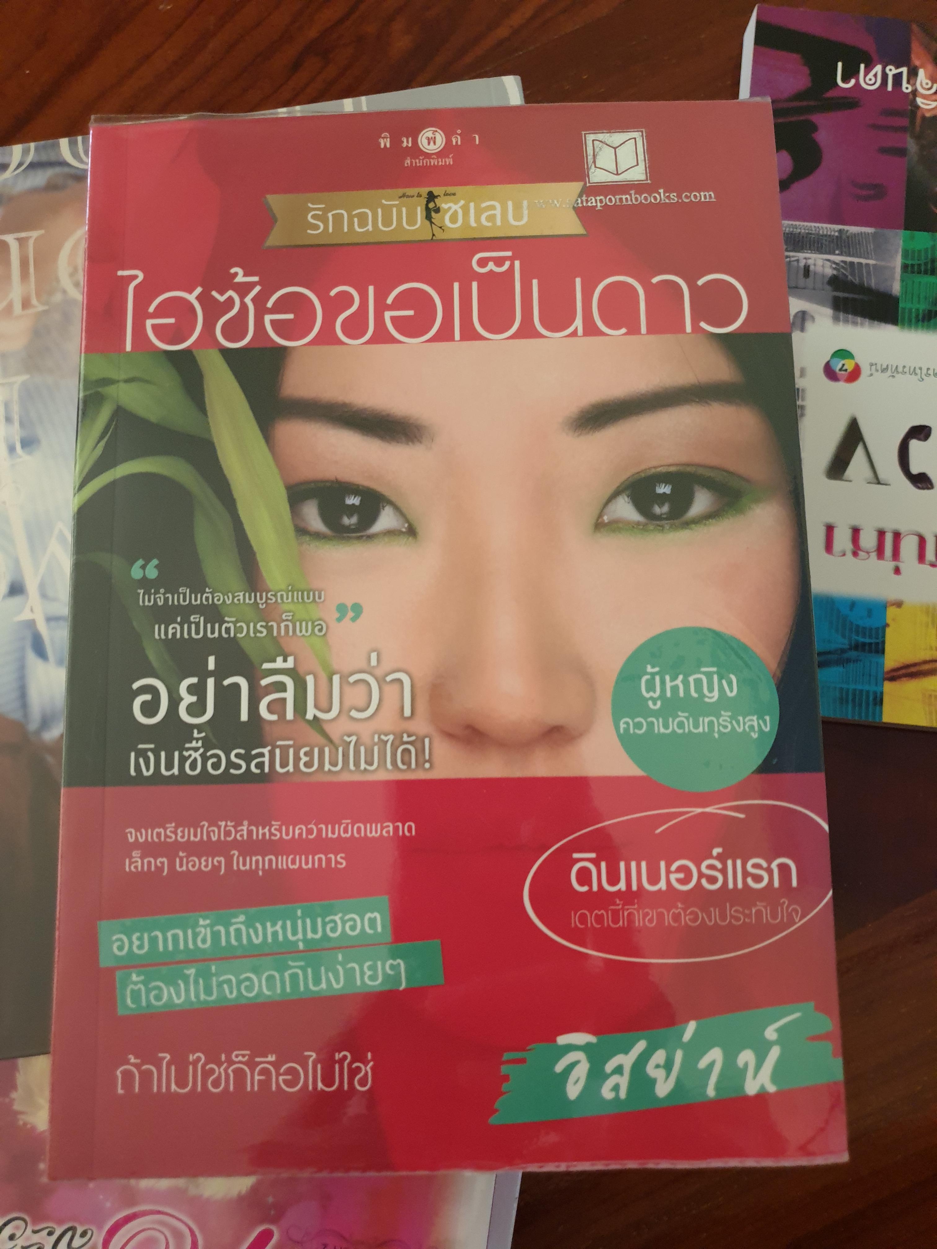 ซีรีส์ How To Love รักฉบับเซเลบ : ไฮซ้อขอเป็นดาว ของ อิสย่าห์