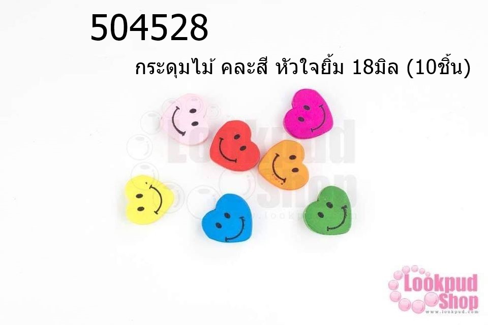 กระดุมไม้ คละสี หัวใจยิ้ม 18มิล (10ชิ้น)