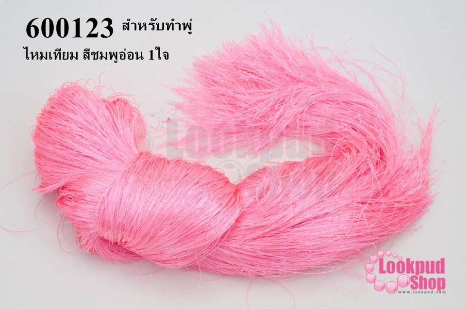 ไหมเทียม สำหรับทำพู่ สีชมพูอ่อน (1ใจ)