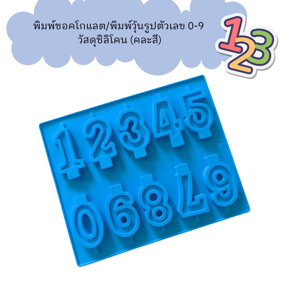 พิมพ์ซิลิโคนตัวเลข 0-9 (คละสี)