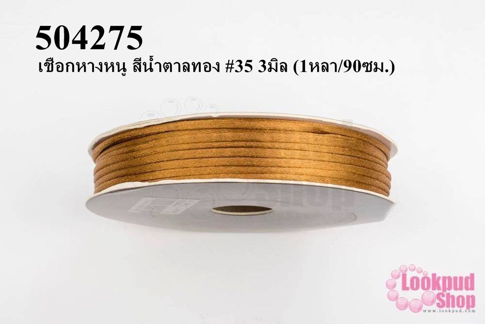 เชือกหางหนู สีน้ำตาลทอง #35 3มิล (1หลา/90ซม.)