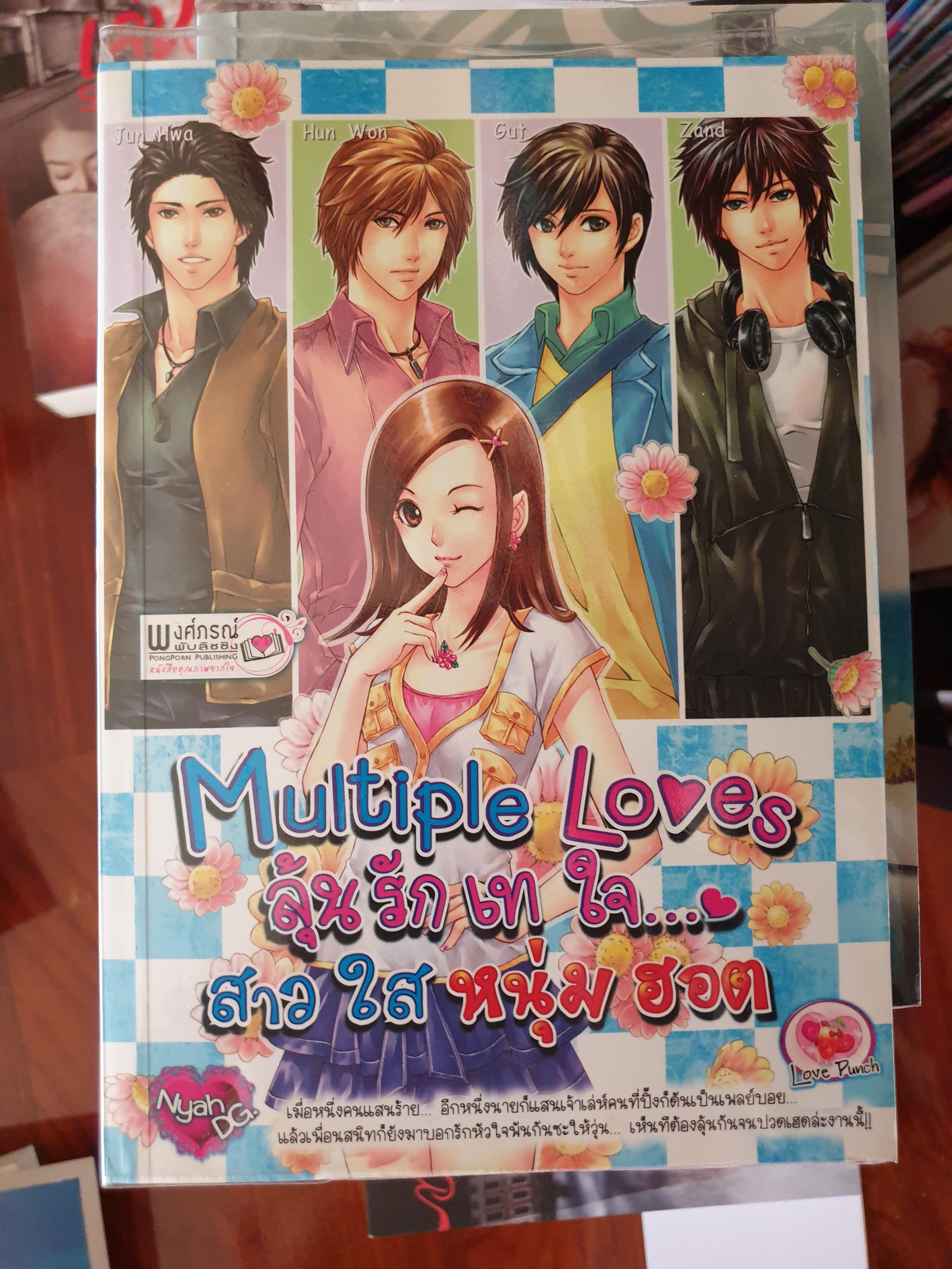 Multiple Loves ลุ้นรักเทใจ สาวใสหนุ่มฮอต ของ Nyah DG. (อัยย์เนญ่า)