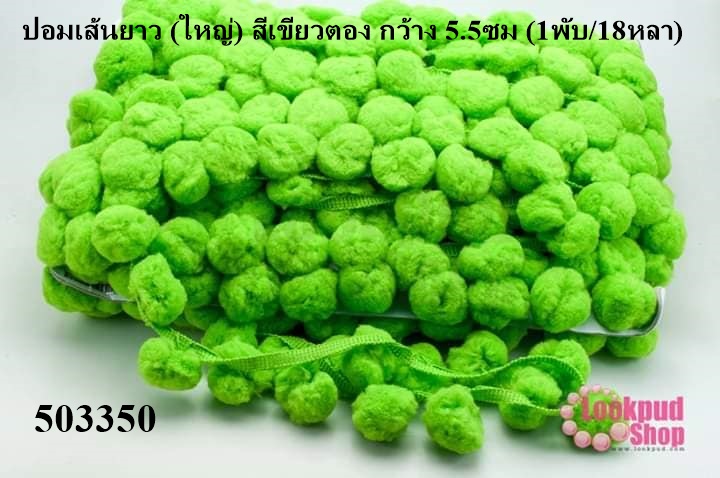 ปอมเส้นยาว (ใหญ่) สีเขียวตอง กว้าง 5.5ซม (1พับ/18หลา)