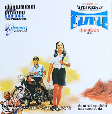 โทน เพลงประกอบฦาพยนตร์ 1lp 2558
