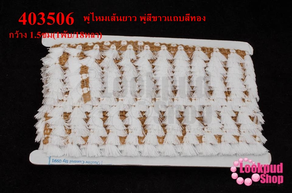 พู่ไหมเส้นยาว พู่สีขาวแถบสีทอง กว้าง 1.5ซม(1พับ/18หลา)