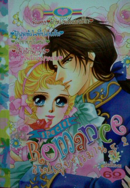 Special Romance 2 (รวมนักเขียน-เล่มเดียวจบ)