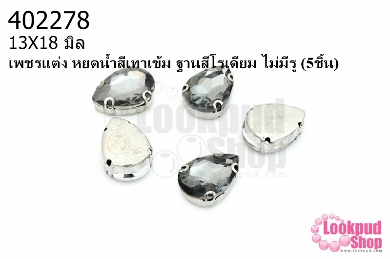 เพชรแต่ง หยดน้ำสีเทาเข้ม ฐานสีโรเดียม ไม่มีรู 13X18มิล(5ชิ้น)