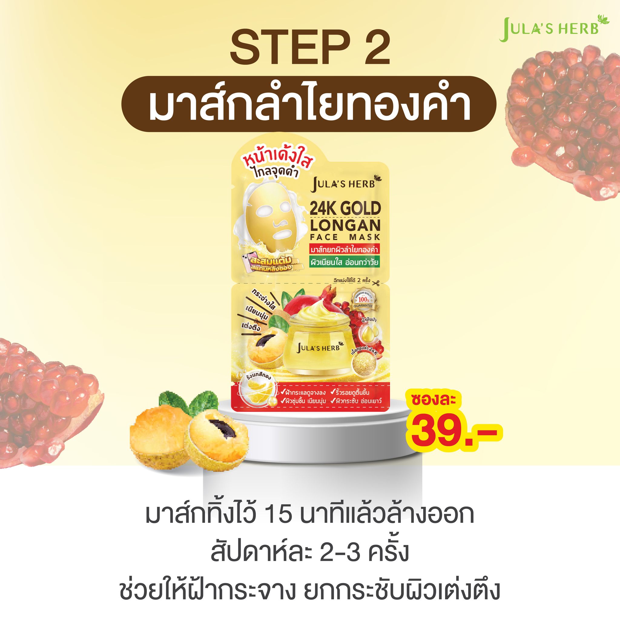 มาส์กลำไยทองคำ (1กล่อง6ซอง) Jula’s Herb 24k Gold Longan Face Mask