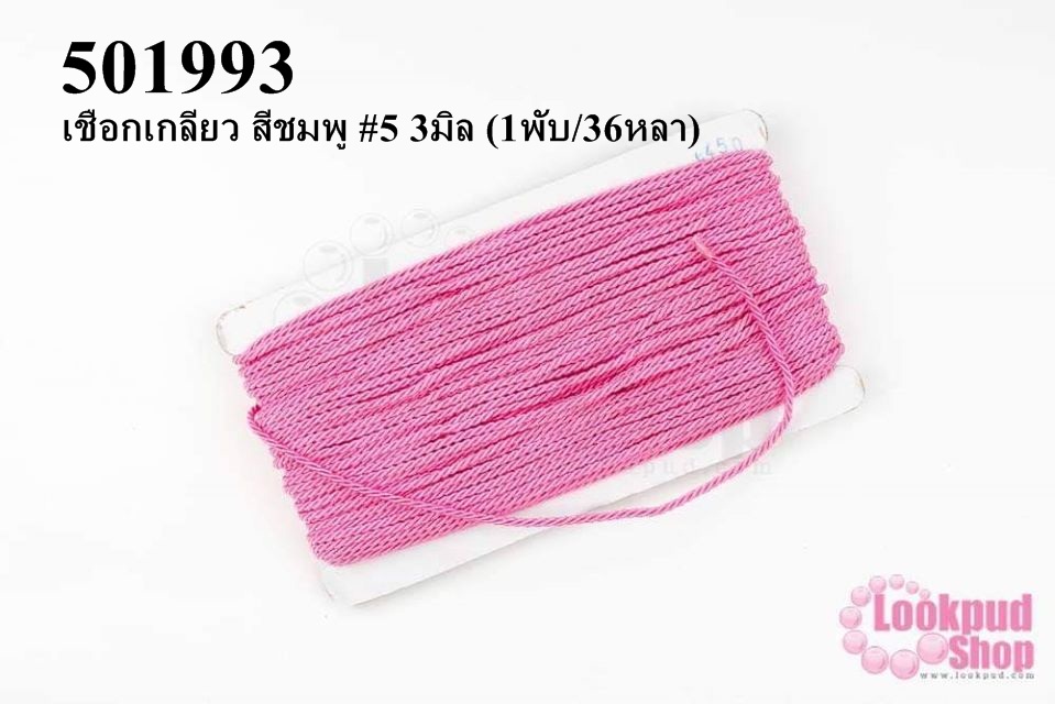 เชือกเกลียว สีชมพู #5 3มิล (1พับ/36หลา)