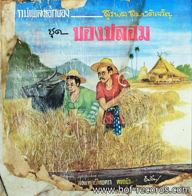 สุรพล สมบัติเจริญ ชุด ของปลอม ปกดังภาพ แผ่น VG++