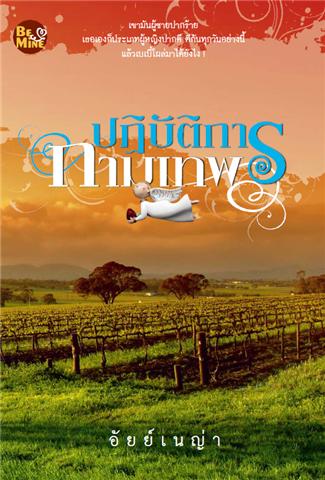 ปฏิบัติการกามเทพ ของ อัยย์เนญ่า