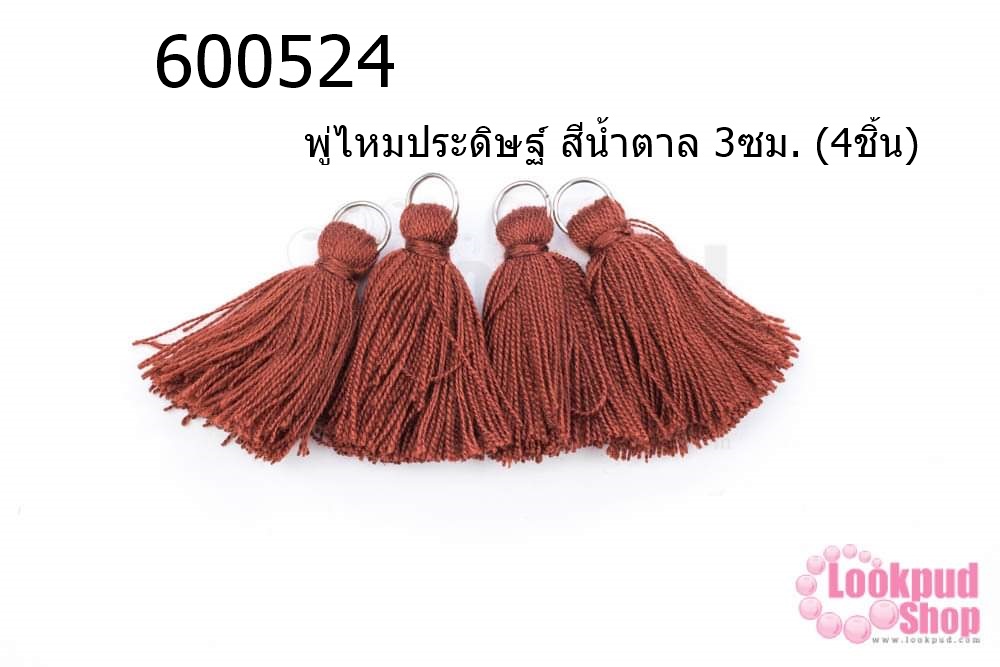 พู่ไหมประดิษฐ์ สีน้ำตาล 3ซม. (4ชิ้น)