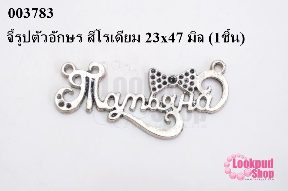 จี้รูปตัวอักษร สีโรเดียม 23x47 มิล (1ชิ้น)