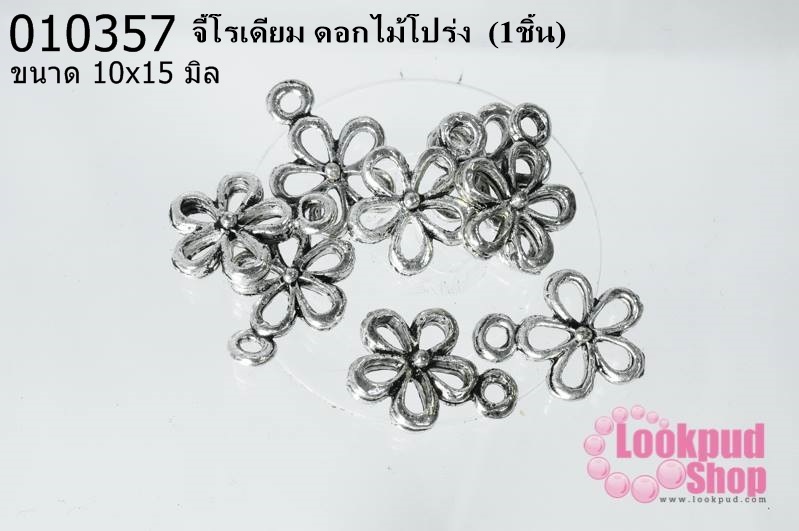 จี้โรเดียม ดอกไม้โปร่ง 10x15 มิล (1ชิ้น)