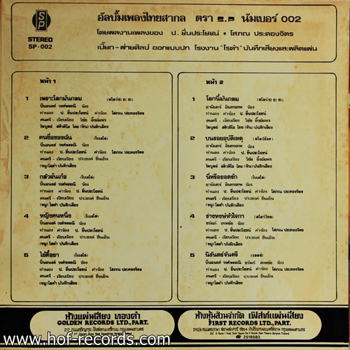 ธานินทร์ , ชรัมภ์ , ปิ่นอนงค์ ชุด เพราะโลกมันกลม ปก NM แผ่น NM