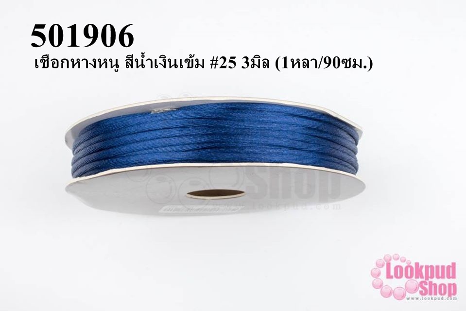 เชือกหางหนู สีน้ำเงินเข้ม #25 3มิล (1หลา/90ซม.)