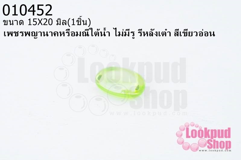 เพชรพญานาคหรือมณีใต้น้ำ ไม่มีรู รีหลังเต๋า สีเขียวอ่อน 15X20มิล(1ชิ้น)