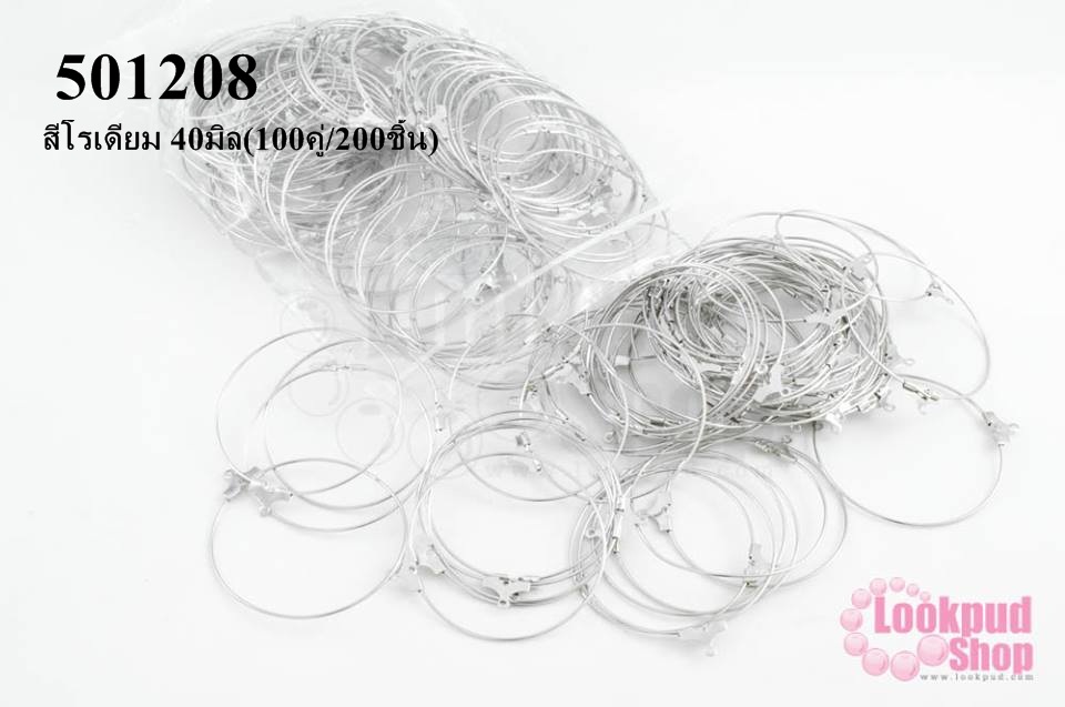 โครงต่างหู กลม สีโรเดียม 40มิล(100คู่/200ชิ้น)