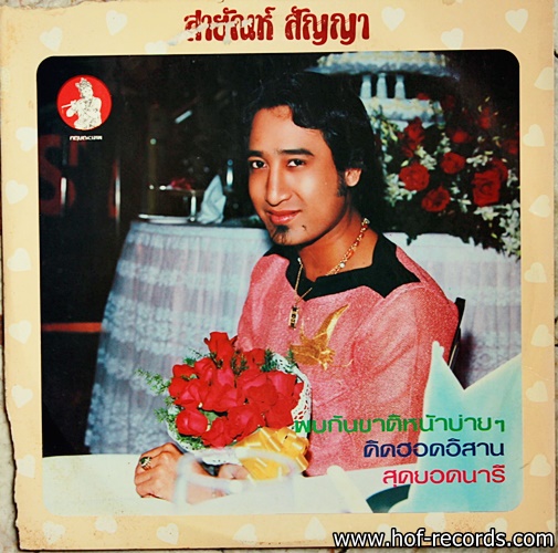 สายัญ สัญญา ชุด พบ คิดฮอดอีสาน ( 2 LP ) ปก VG+ /แผ่น VG++