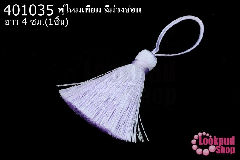 พู่ไหมเทียม สีม่วงอ่อน 4ซ.ม(1ชิ้น)